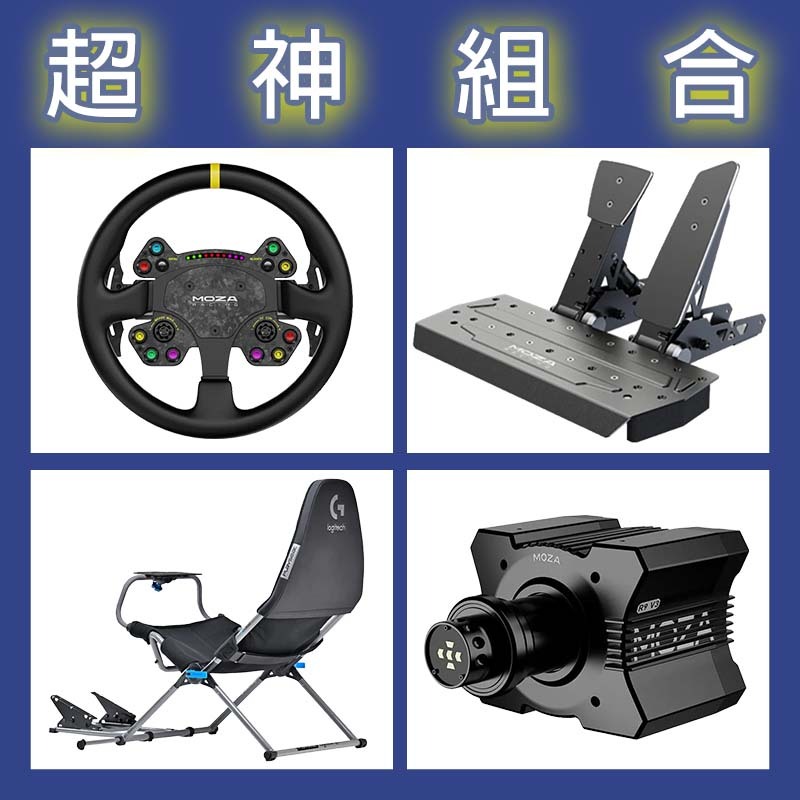 【超神組合】MOZA R9基座+RSV2盤面+SRP雙踏板+Playseat Challenge X 羅技聯名賽車架