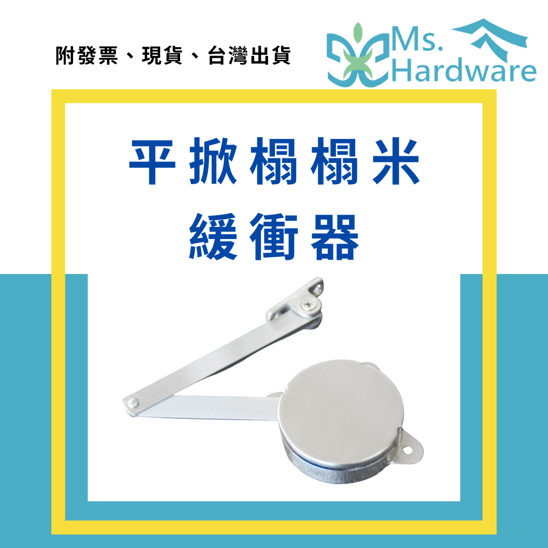 【五金小姐】平掀榻榻米緩衝器 上掀 HC05重型 HC06輕型
