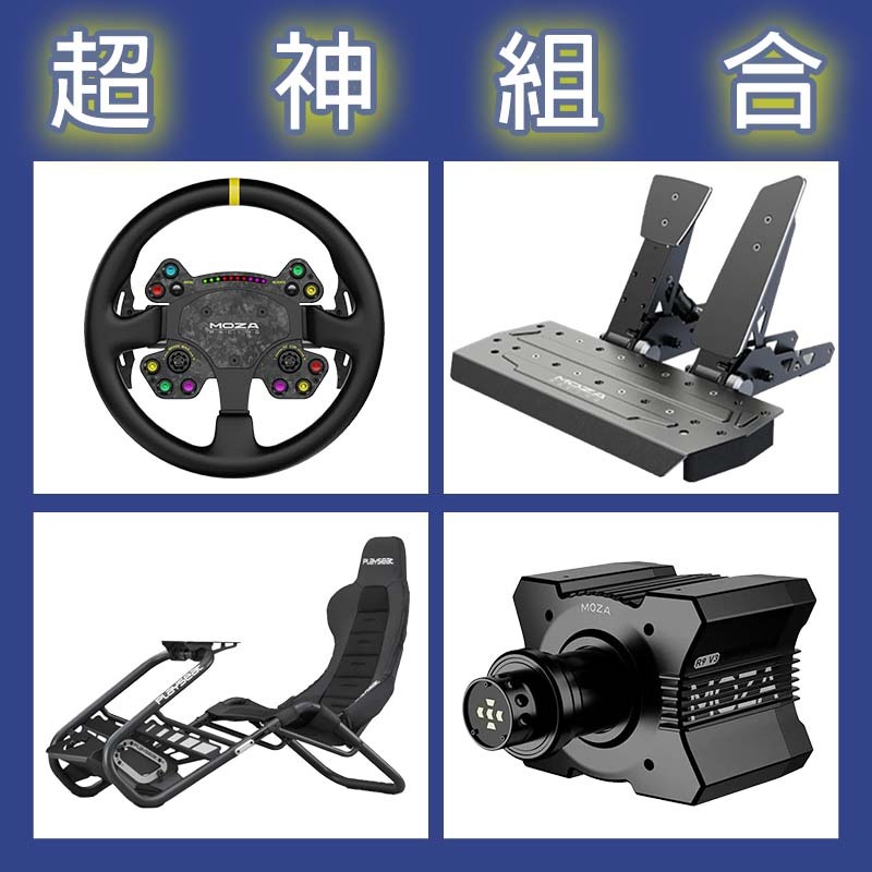 【超神組合】MOZA R9基座+RSV2盤面+SRP雙踏板+Playseat Trophy Black賽車架