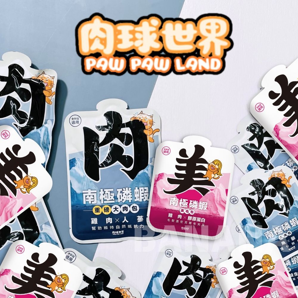PAW PAW LAND 肉球世界｜南極磷蝦重磅大肉包 南極磷蝦美毛包 貓咪主食餐包