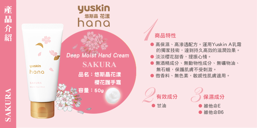 Yuskin悠斯晶花漾櫻花護手霜