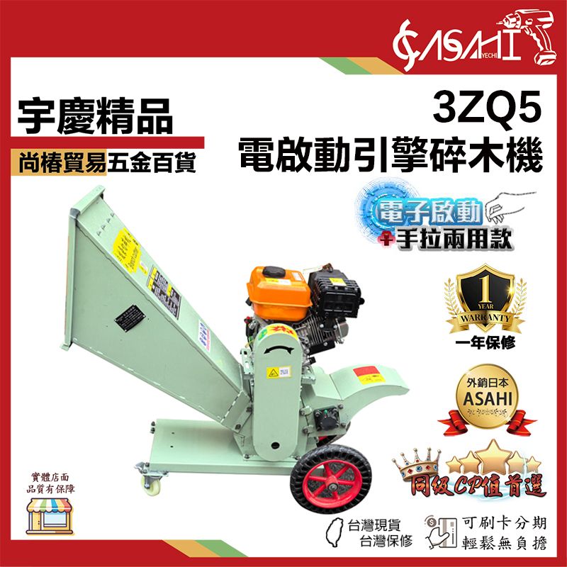 附發票｜3ZQ5｜電啟動手拉兩用款引擎碎木機 3600R/MIN 最大切削55mm 汽油 粉碎機 碎枝機