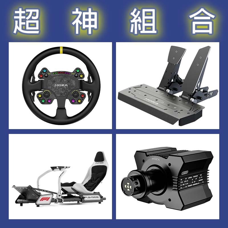 【超神組合】MOZA R9基座+RSV2盤面+SRP雙踏板+Playseat FORMULA INSTINCT F1賽車架