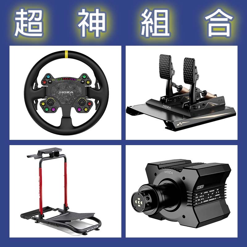【超神組合】MOZA R9基座+RSV2盤面+CRP2雙踏板+NLR WHEEL STAND LITE 2.0賽車架