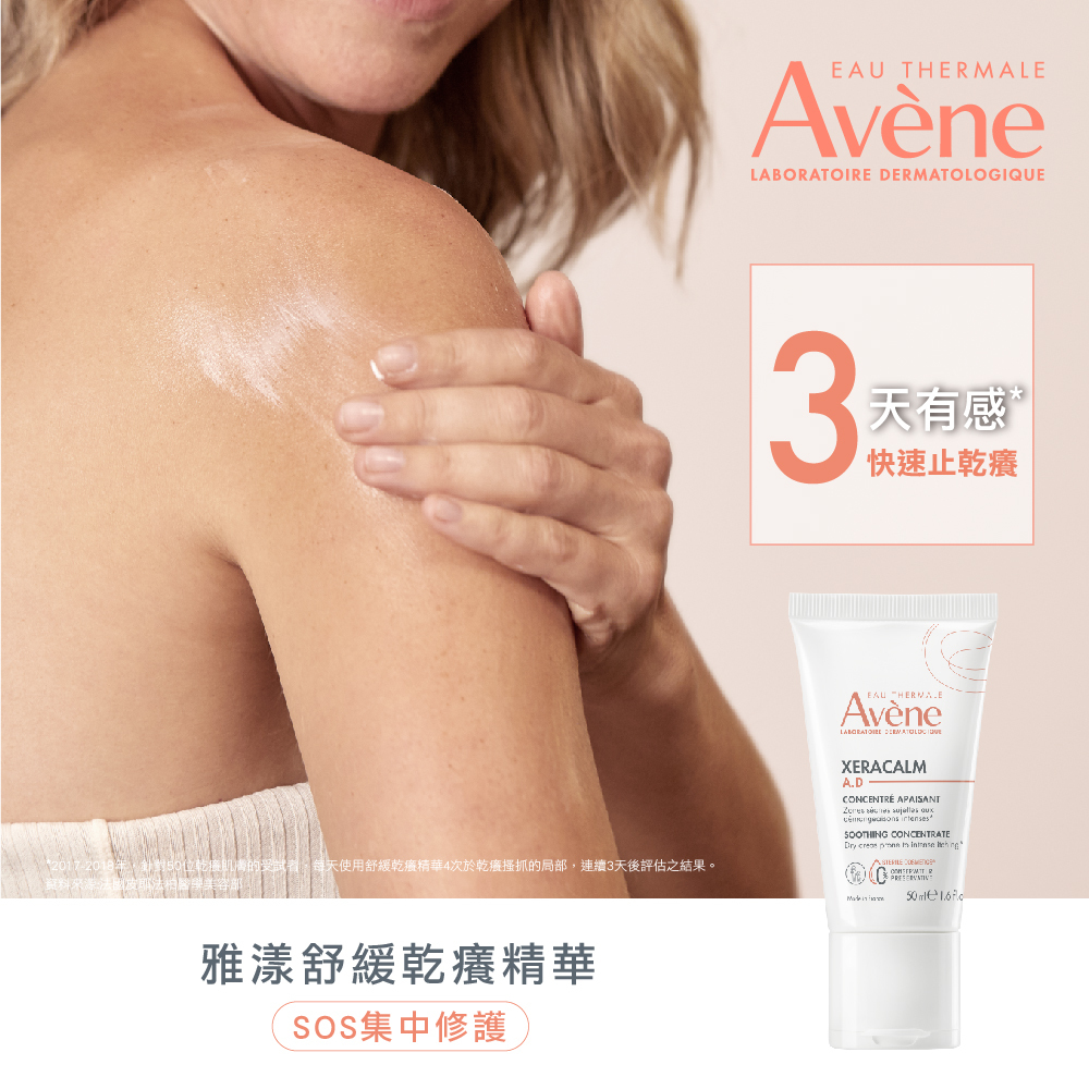 Avene雅漾舒緩乾癢精華 乾癢敏弱肌適用 獨特配方