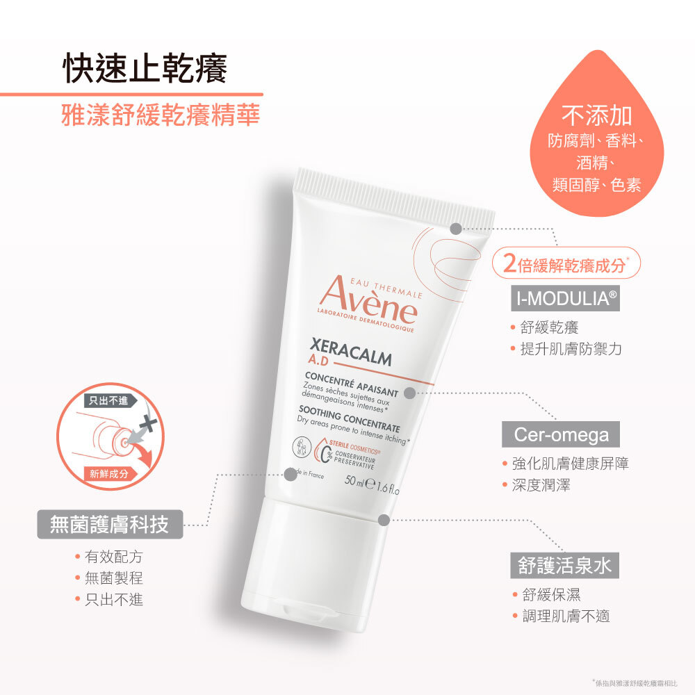 Avene雅漾舒緩乾癢精華 乾癢敏弱肌適用 獨特配方