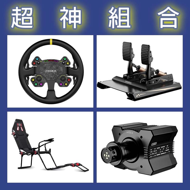 【超神組合】MOZA R9基座+RSV2盤面+CRP2雙踏板+NLR F-GT LITE賽車架