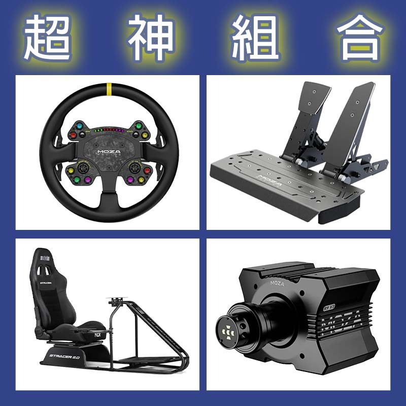 【超神組合】MOZA R9基座+RSV2盤面+SRP雙踏板+NLR GT RACER 2.0賽車架