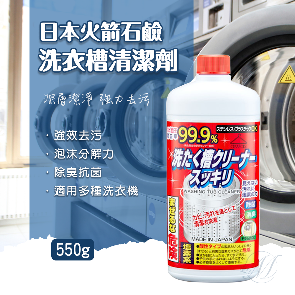 日本 火箭石鹼 99.9%洗衣槽清潔劑 550g