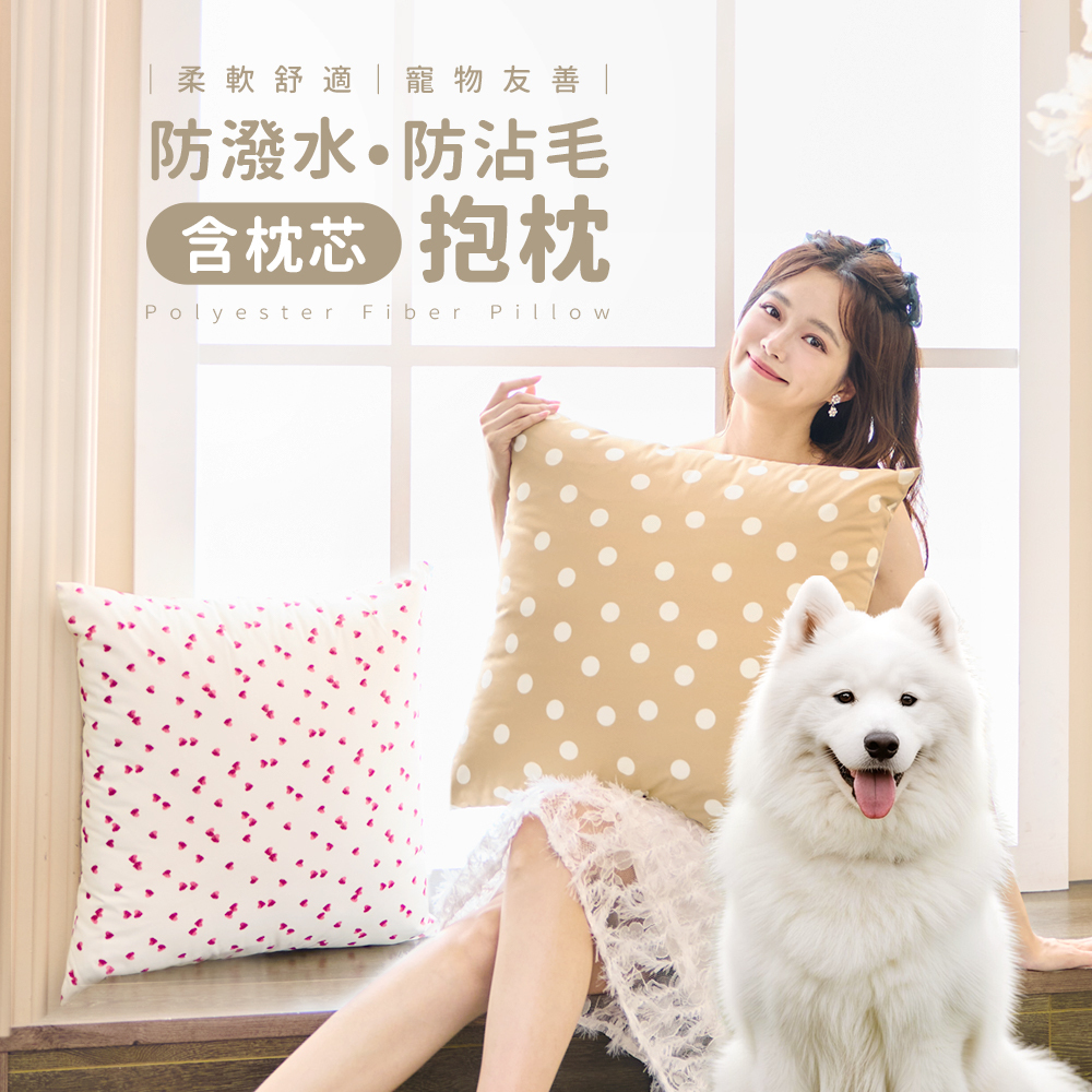 一位年輕女性與她的愛犬抱著圓點防潑水防沾毛抱枕倚靠在窗邊,側邊擺放著同款的愛心款式的抱枕,100%聚酯纖維,防潑水防沾毛,柔軟舒適寵物友善