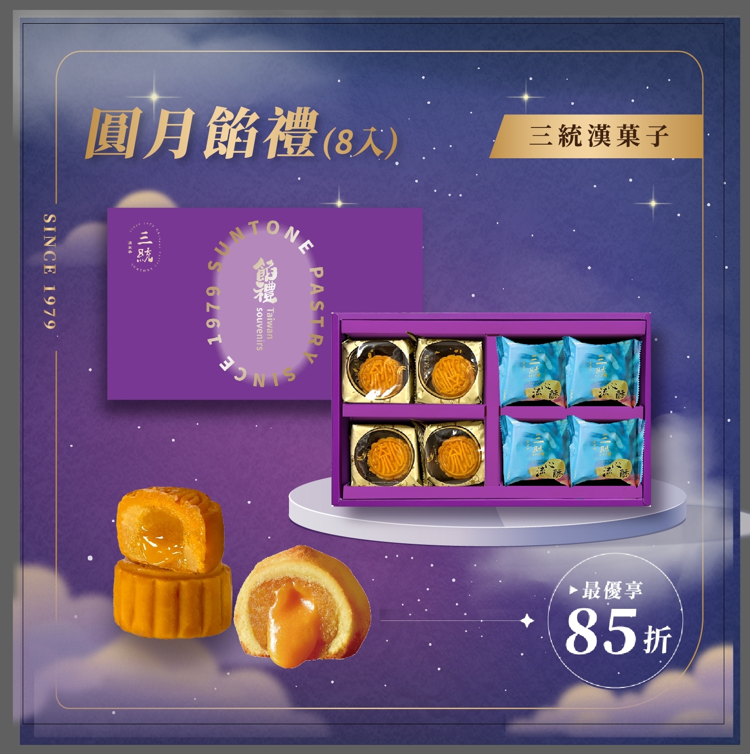 【中秋禮盒】圓月餡禮 8入