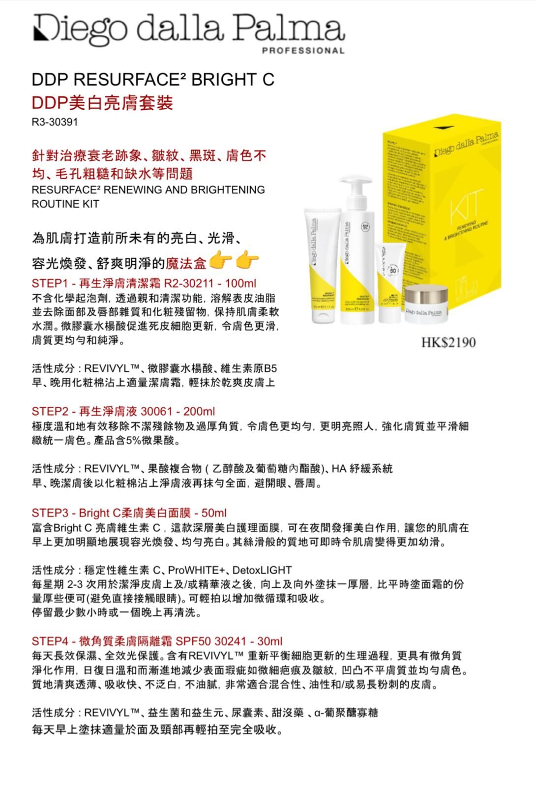 Diego dalla Palma DDP美白亮膚套裝