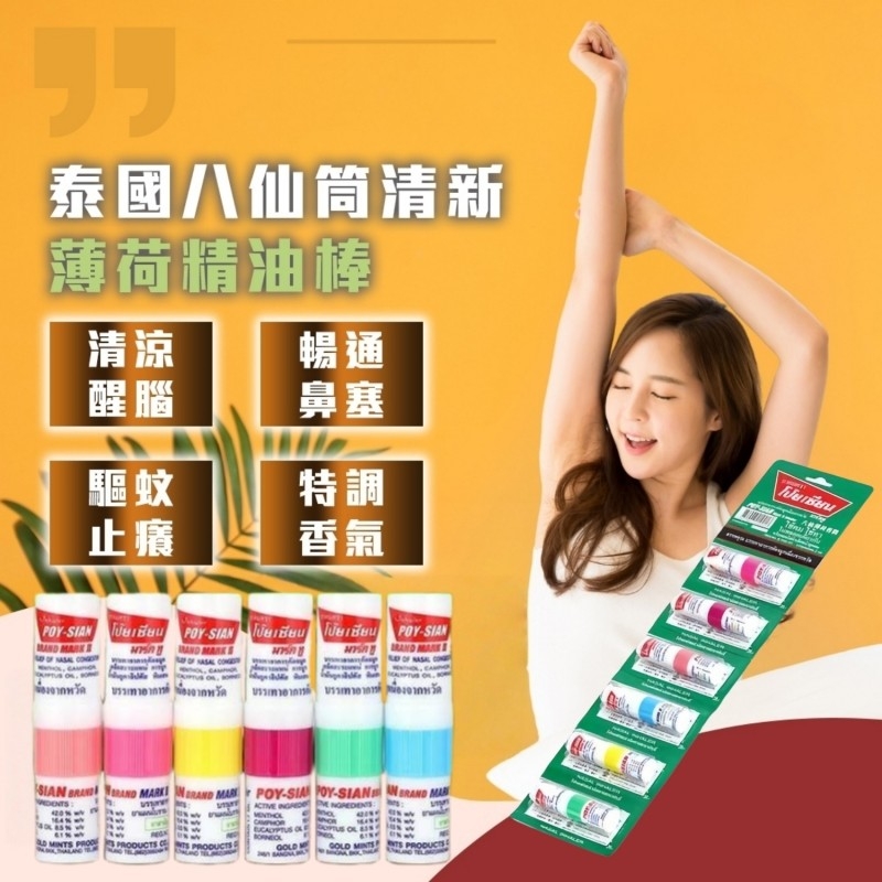 (預購商品 9/19收單)  泰國八仙筒清新薄荷精油棒2ml  1排6入