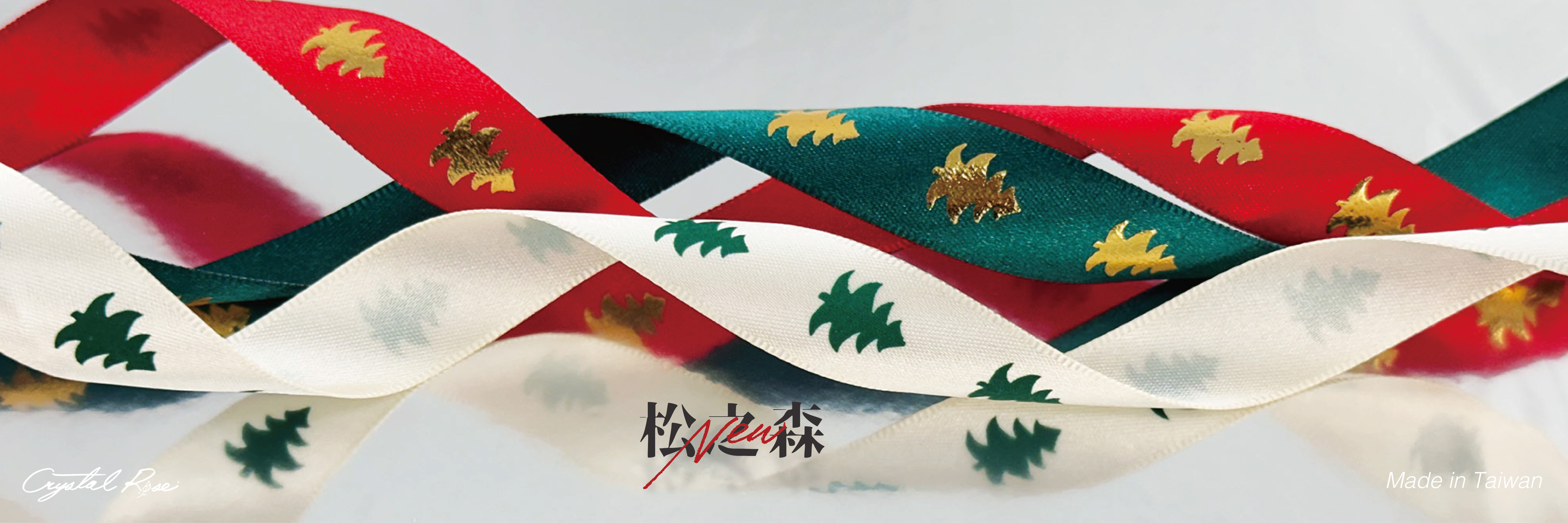 聖誕松之森/緞面緞帶/三款色系/15mm