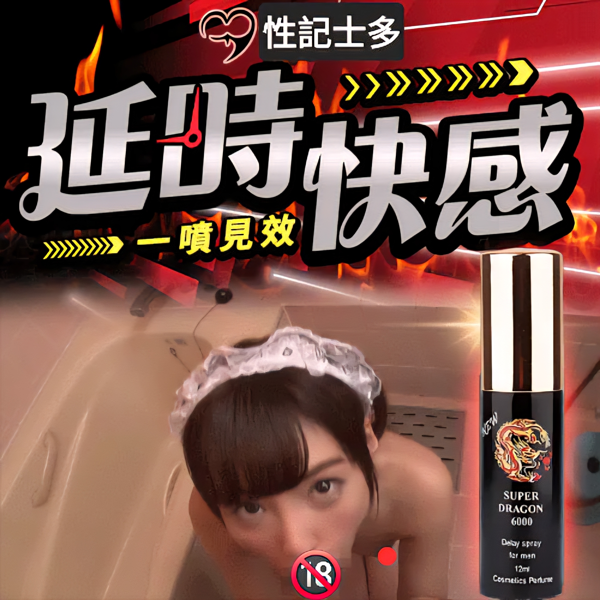 Super Dragon - 超強延時噴霧