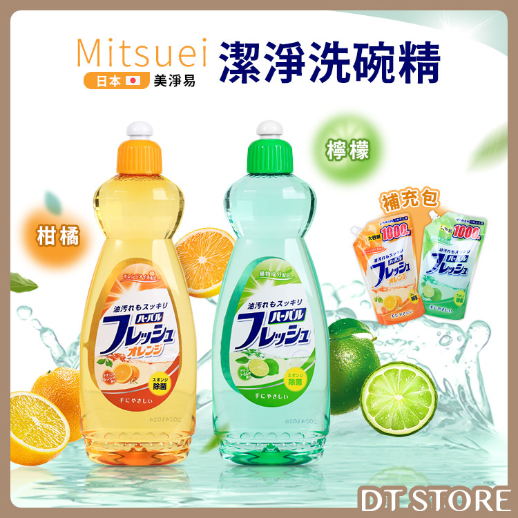 日本 Mitsuei 美淨易 潔淨洗碗精 600ml【BD011】