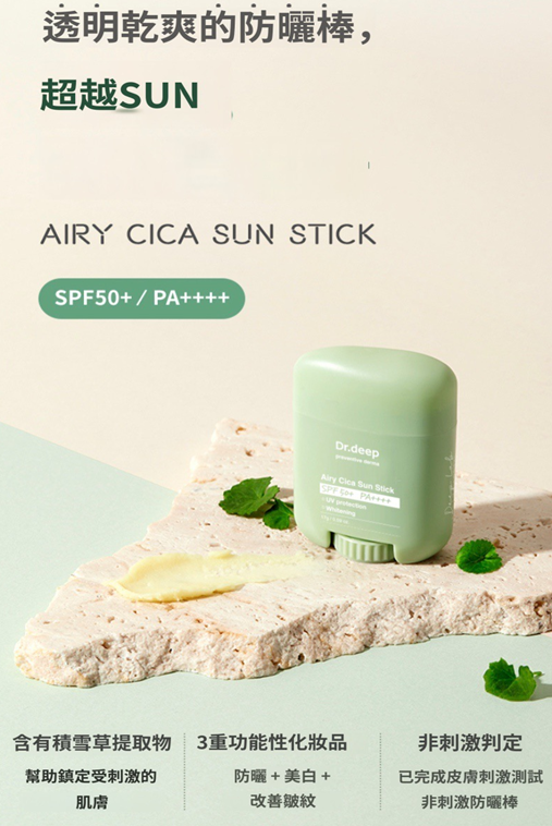 UC51 Dr.deep AIRY CICA SUN STICK 艾瑞卡防曬棒 17G★防曬+美白+改善皺紋 SPF50+/ PA++++ $129 EXP28.03