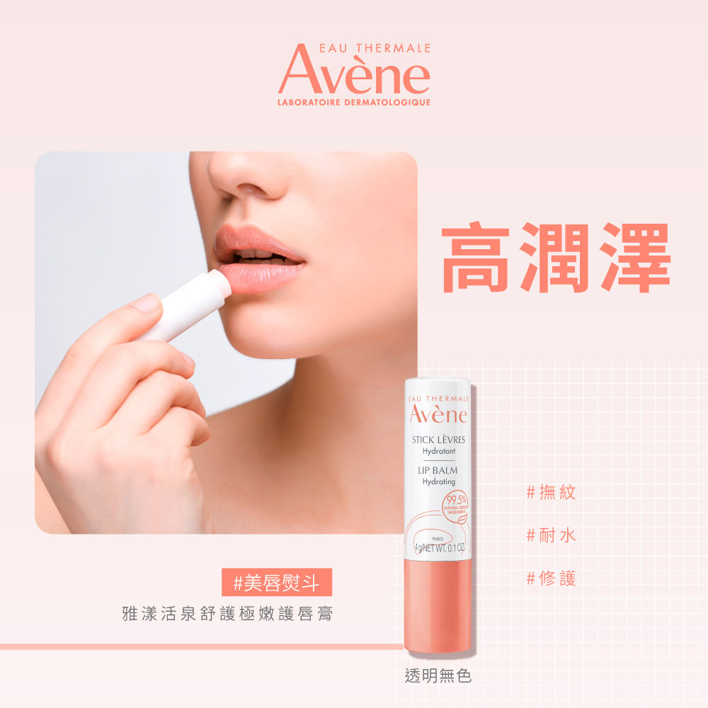 Avene雅漾活泉舒護極嫩護脣膏 保濕，抗空汙，高耐水