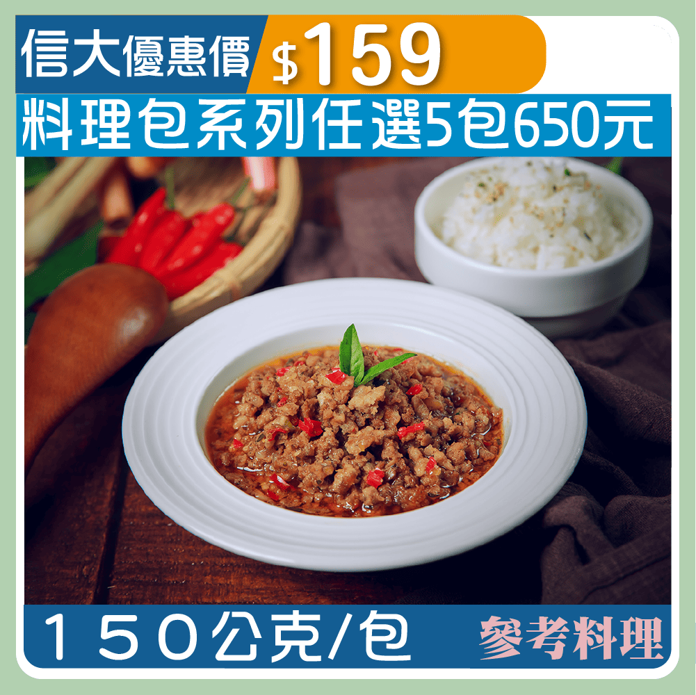 【漢典食品料理包】打拋豬肉150g/包