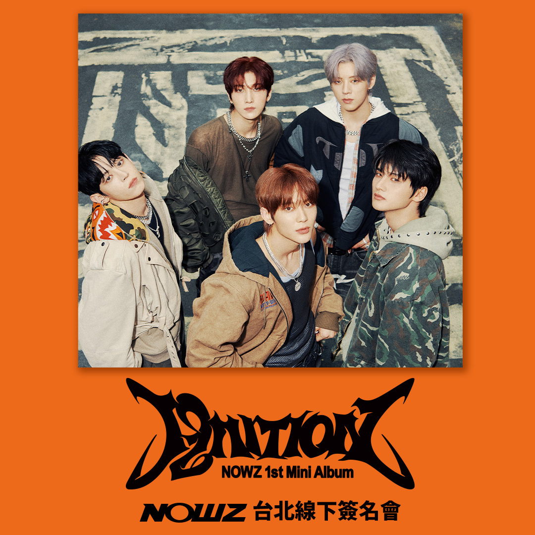 簽名活動應募】NOWZ 1st Mini Album [IGNITION] 台北線下簽名會
