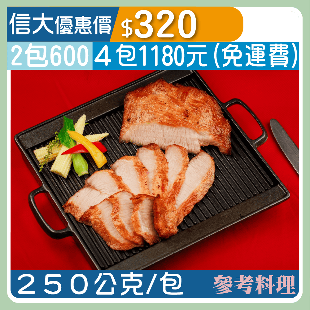 【漢典食品】炙燒松阪豬250g/包