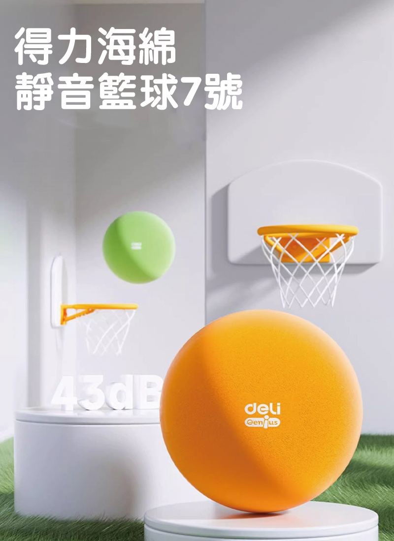 得力海綿靜音籃球 YW123