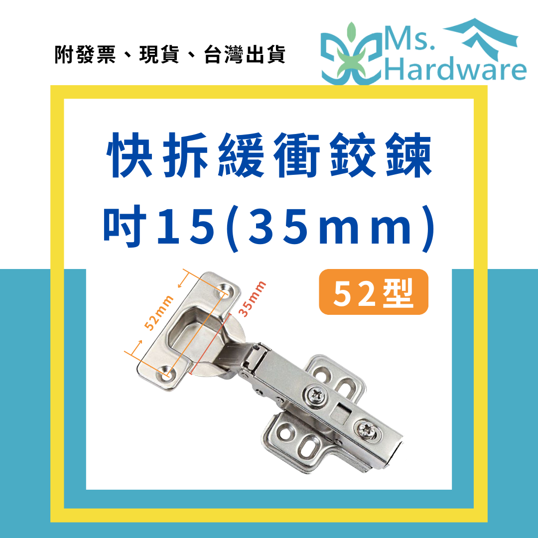 【五金小姐】吋15(35mm) 快拆緩衝鉸鍊 52型 川湖King Slide 聯青UTA HLU