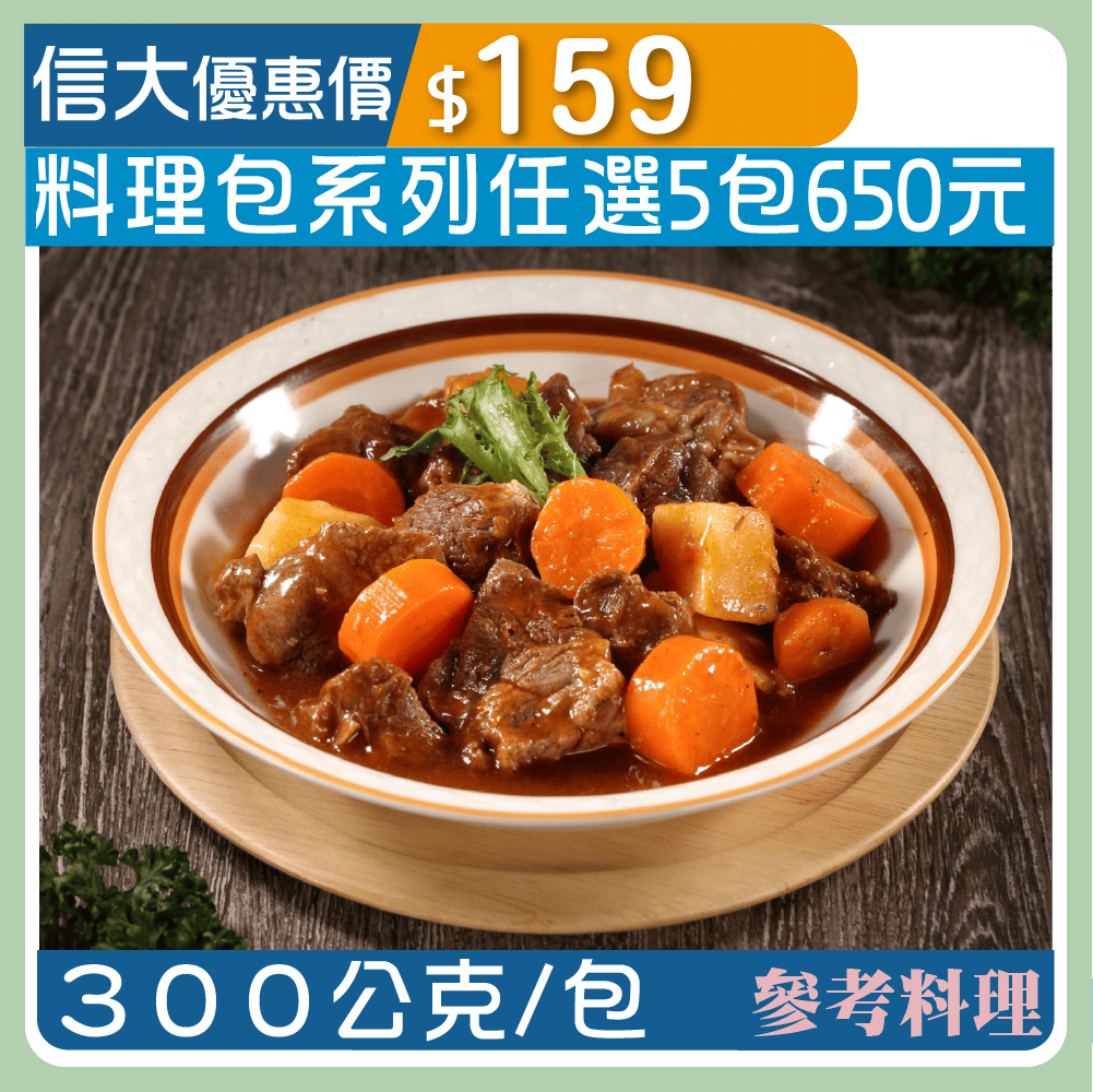 【漢典食品料理包】紅燒牛腩300g/包
