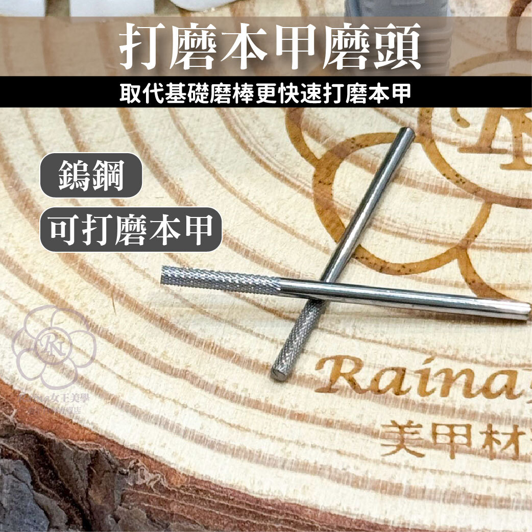 本甲刻痕磨頭(前置作業)