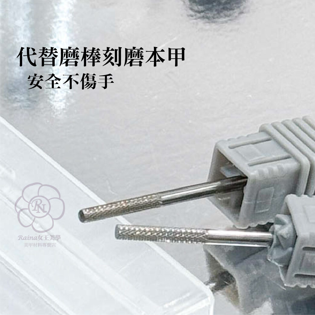 本甲刻痕磨頭(前置作業)