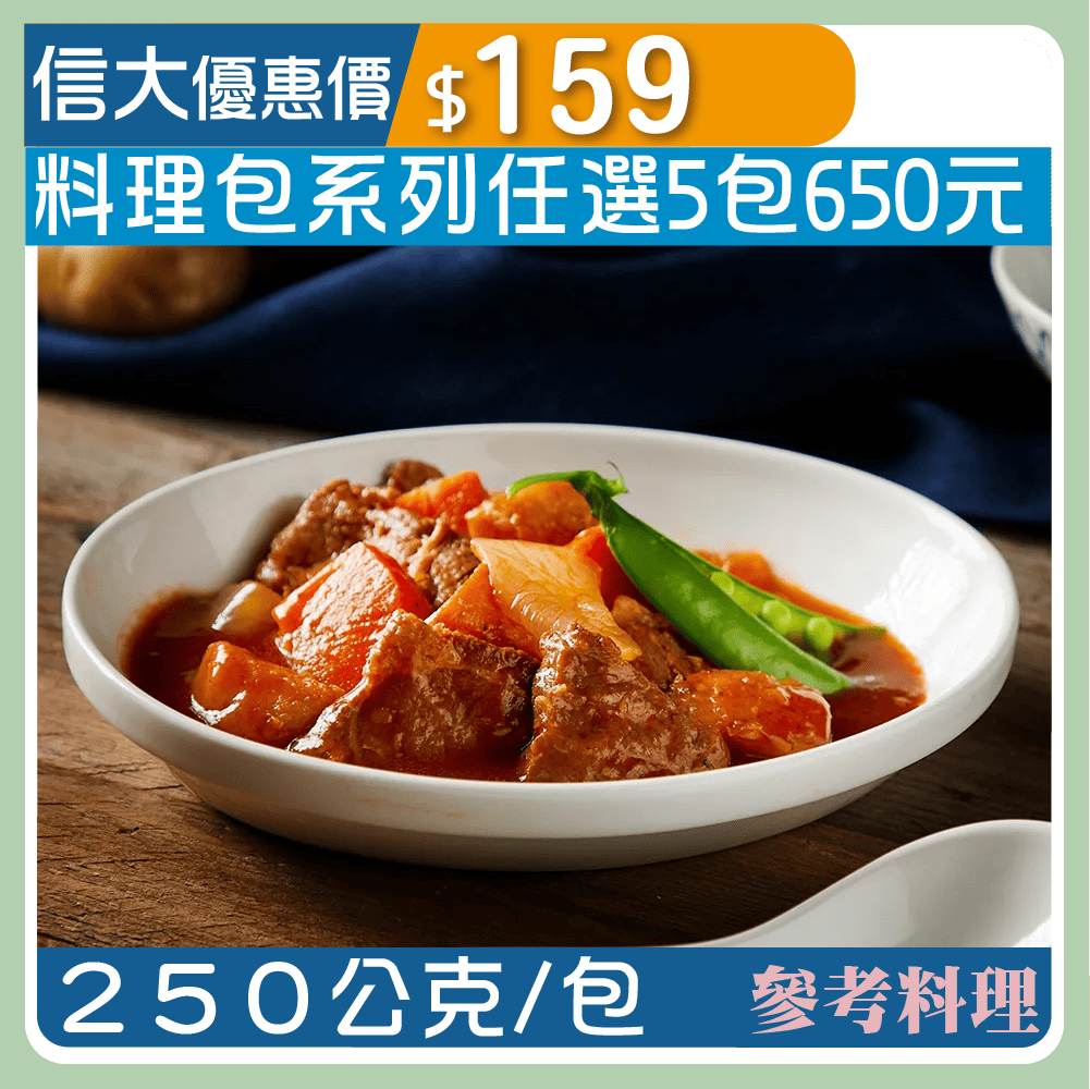【漢典食品料理包】馬鈴薯燉豬肉250g/包