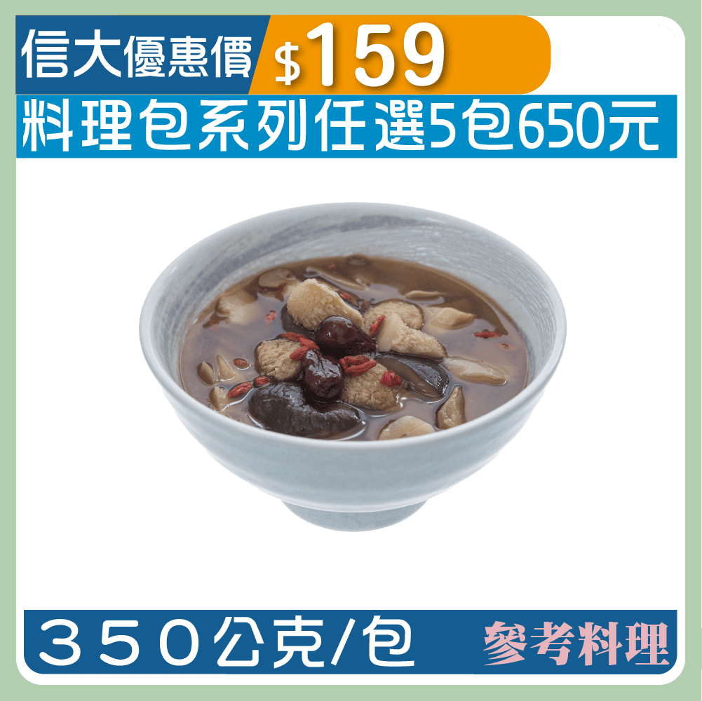 【漢典食品料理包】麻油猴頭菇350g/包