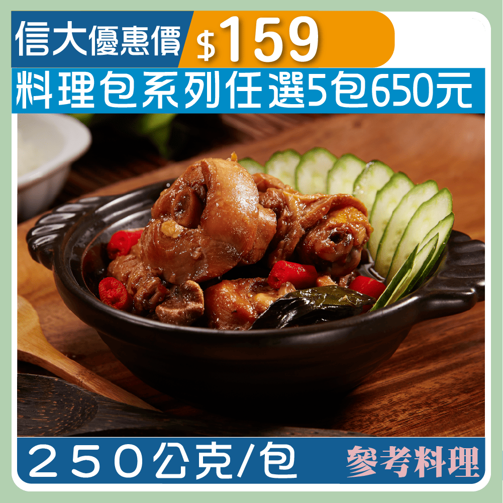 【漢典食品料理包】塔香三杯雞250g/包