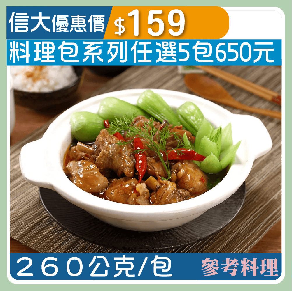 【漢典食品料理包】經典花雕雞260g/包