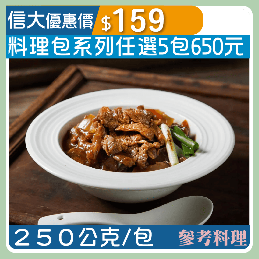 【漢典食品料理包】蔥爆嫩牛柳250g/包