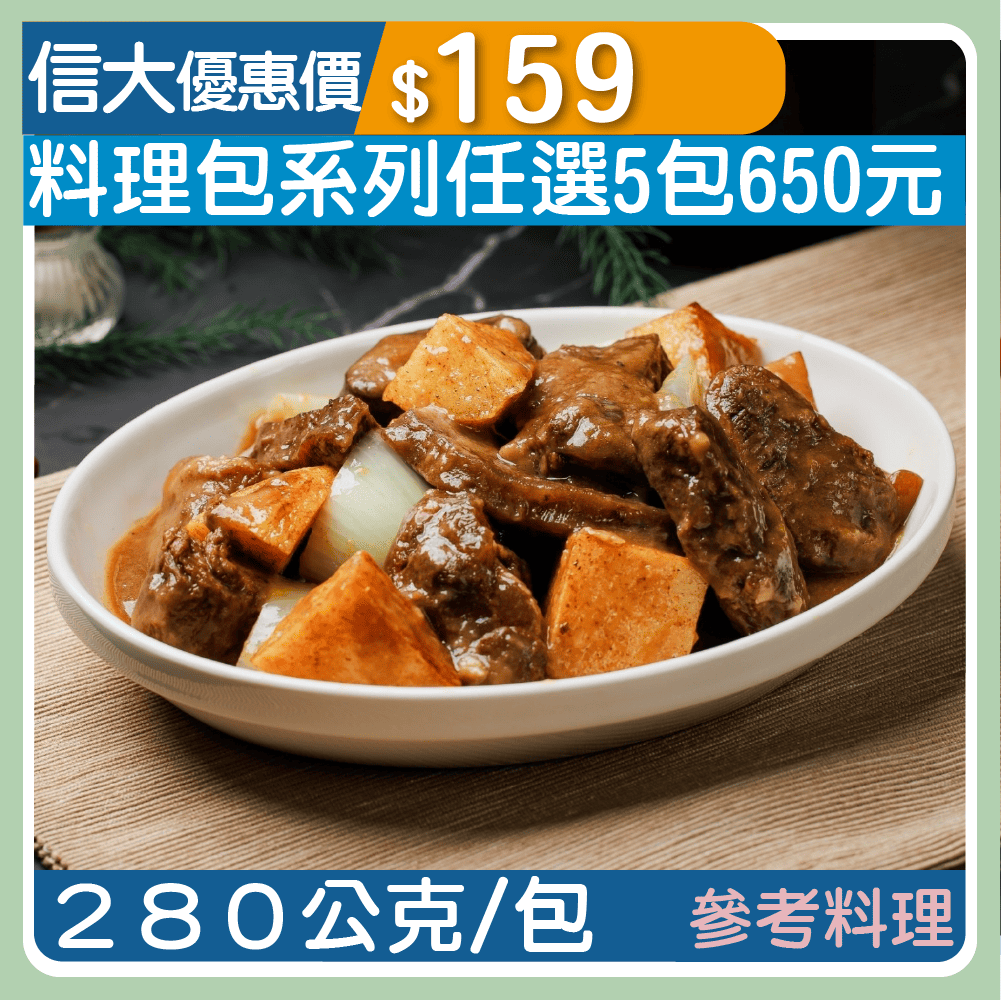 【漢典食品料理包】法式紅酒燉牛肉280g/包