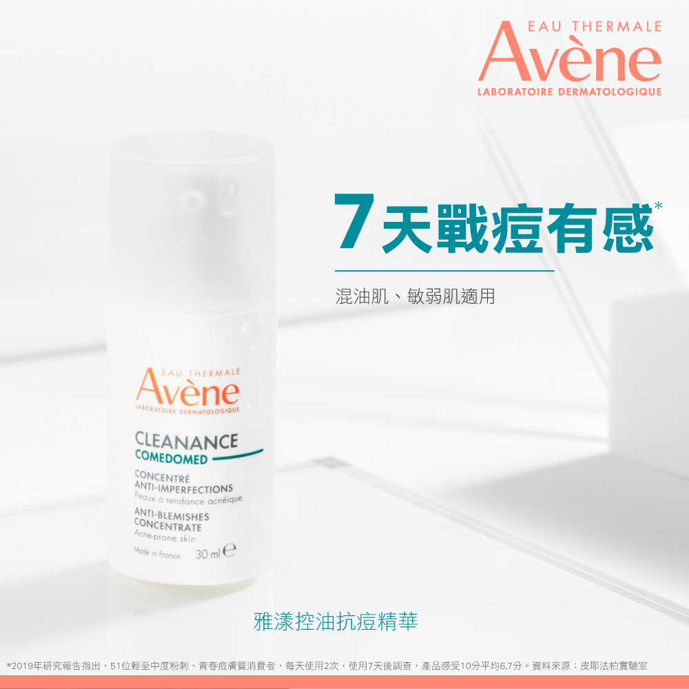 Avene雅漾控油抗痘精華 暢通毛孔  平衡肌膚油脂分泌