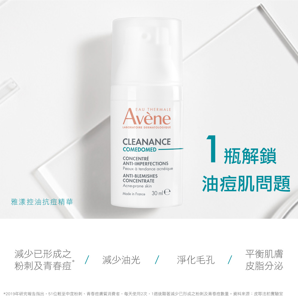 Avene雅漾控油抗痘精華 暢通毛孔  平衡肌膚油脂分泌