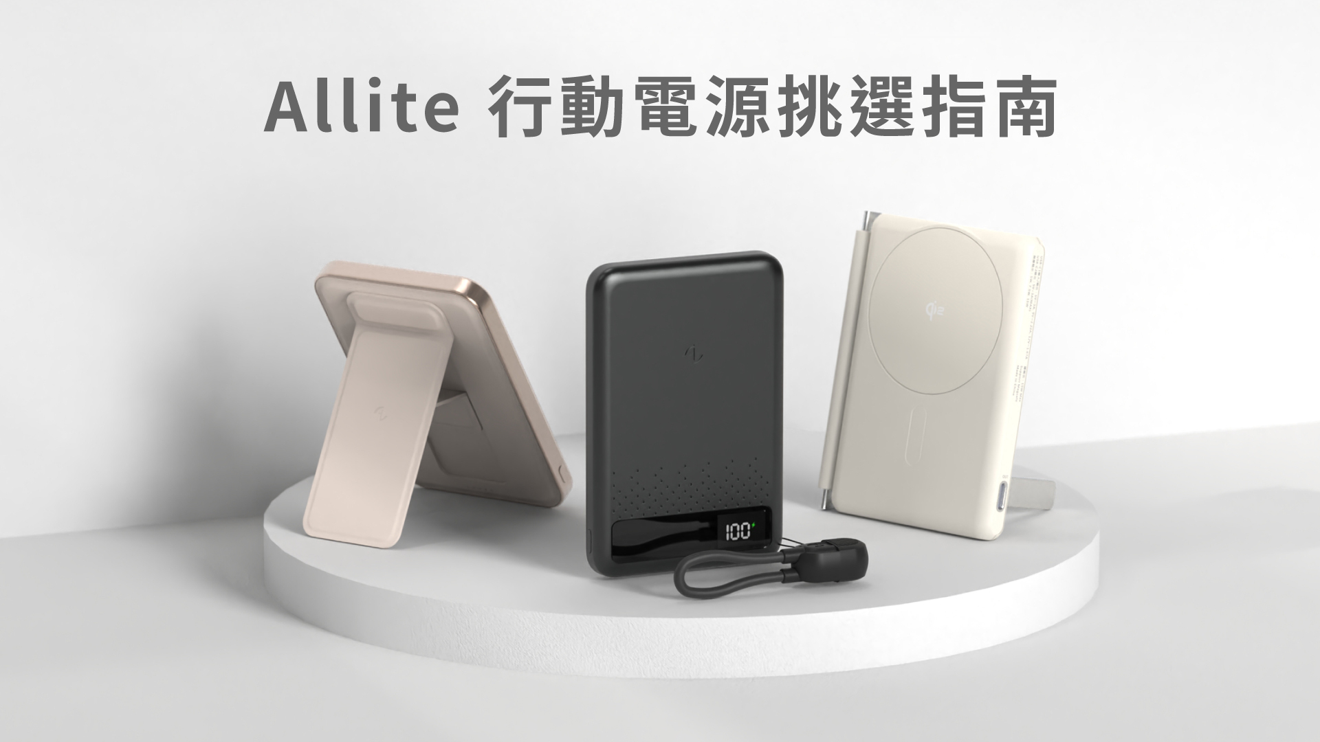 Allite 行動電源挑選指南
