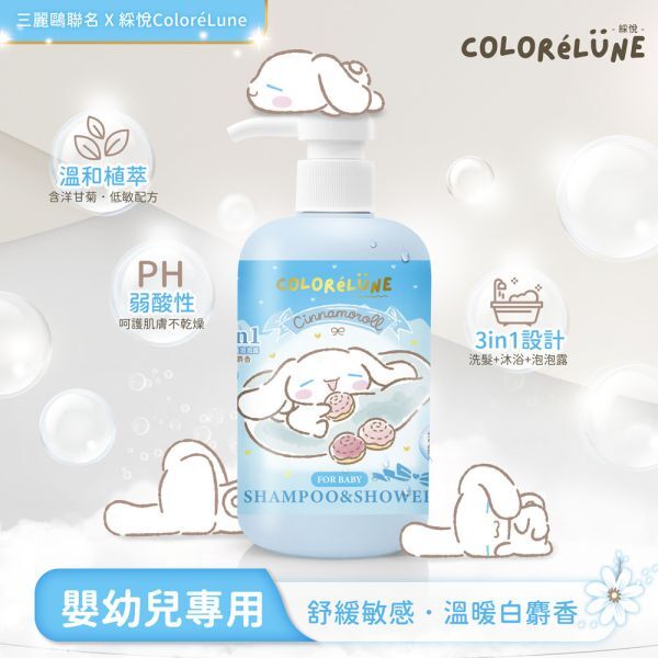 ColoréLune 三麗鷗大耳狗舒緩3in1洗髮沐浴露500ml-溫暖白麝香｜適合0-12歲嬰幼兒