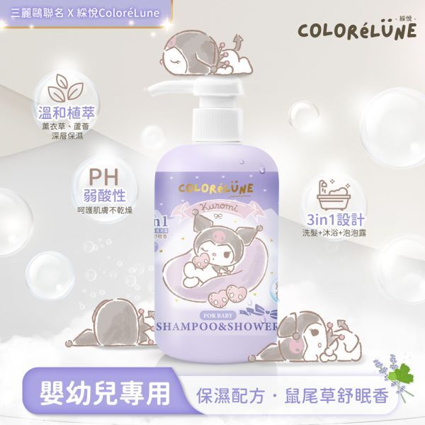 ColoréLune 三麗鷗酷洛米保濕3in1洗髮沐浴露500ml-鼠尾草舒眠香｜適合0-12歲嬰幼兒