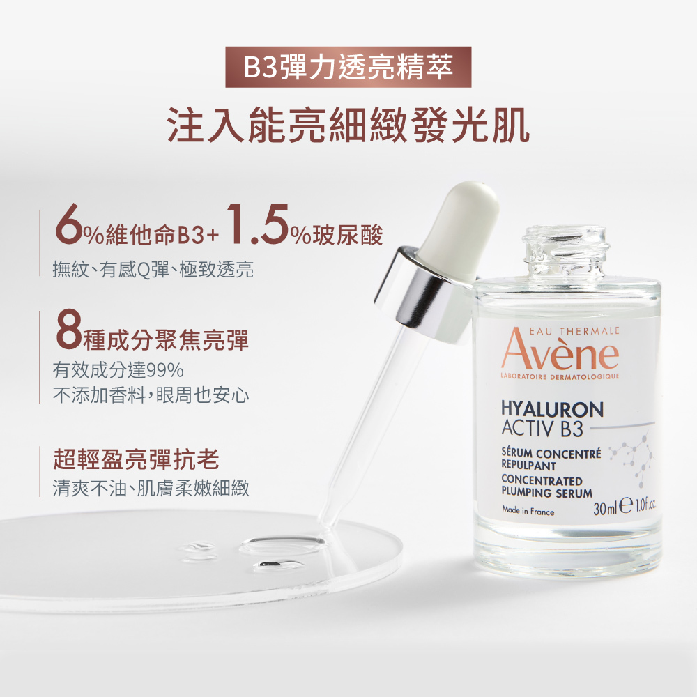 Avene雅漾B3彈力透亮精萃  抗初老精華液