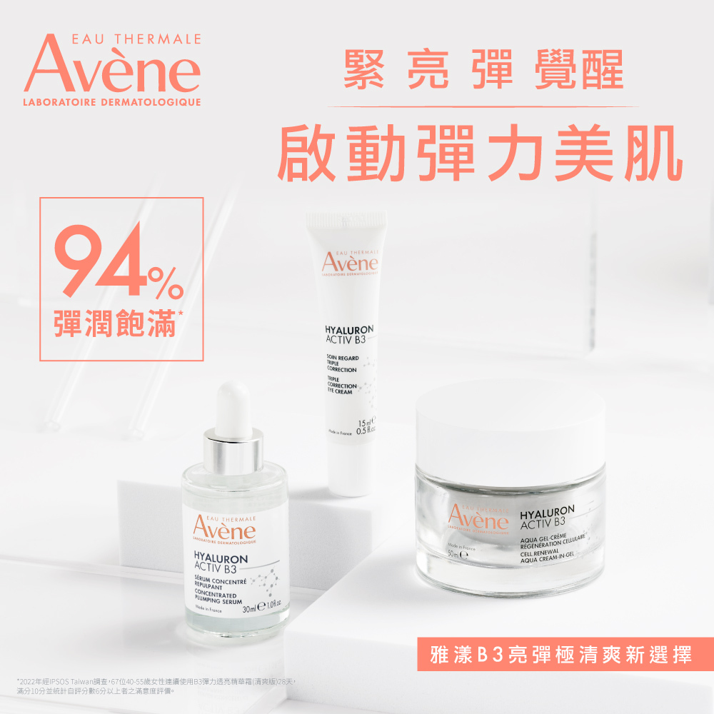 Avene雅漾B3彈力撫紋眼霜(精準撫紋) 黑眼圈眼霜 抗皺眼霜