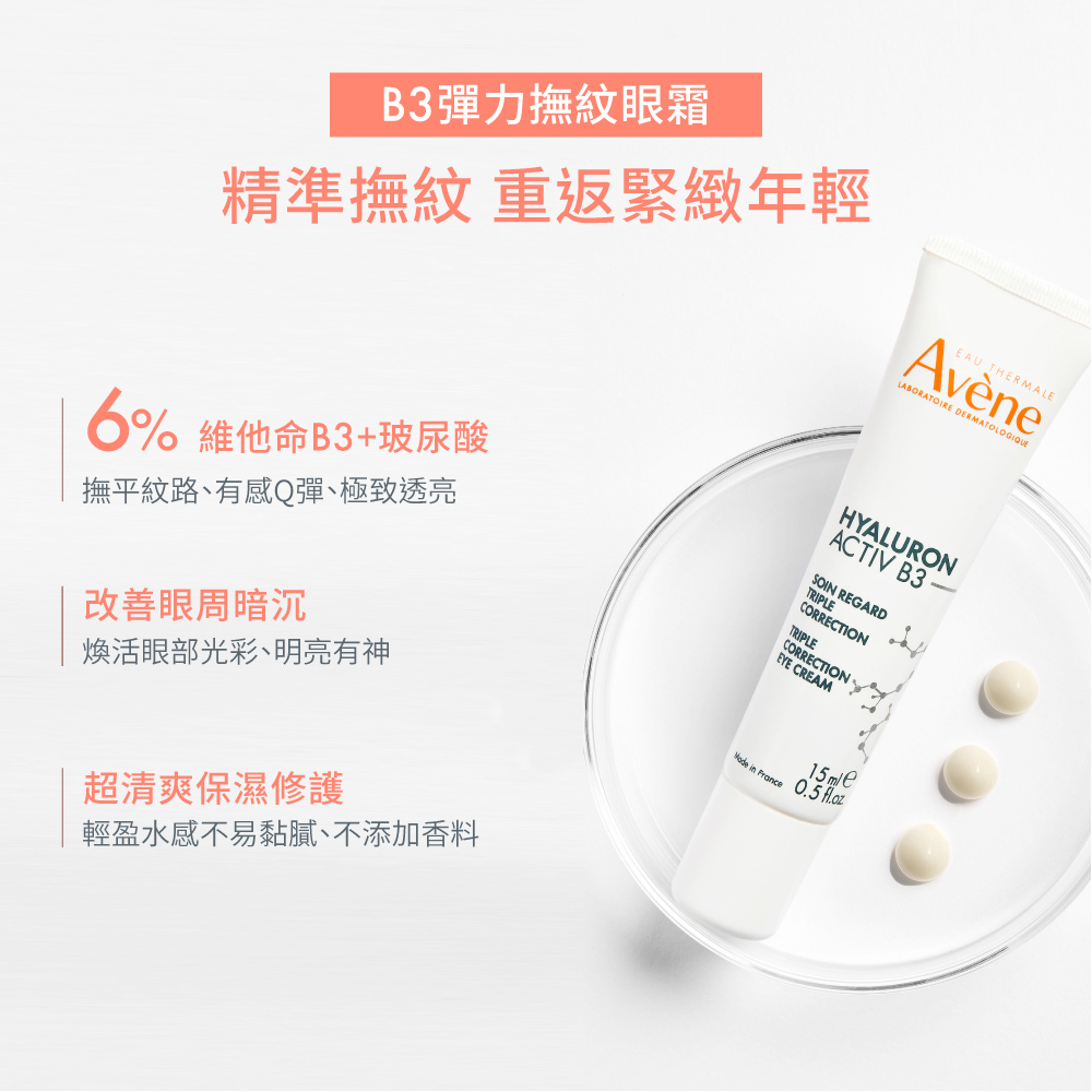 Avene雅漾B3彈力撫紋眼霜(精準撫紋) 黑眼圈眼霜 抗皺眼霜