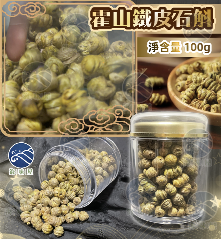 H19982 鐵皮石斛：精裝100g裝