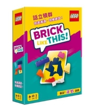 話立積群 Brick Like This 繁體中文版