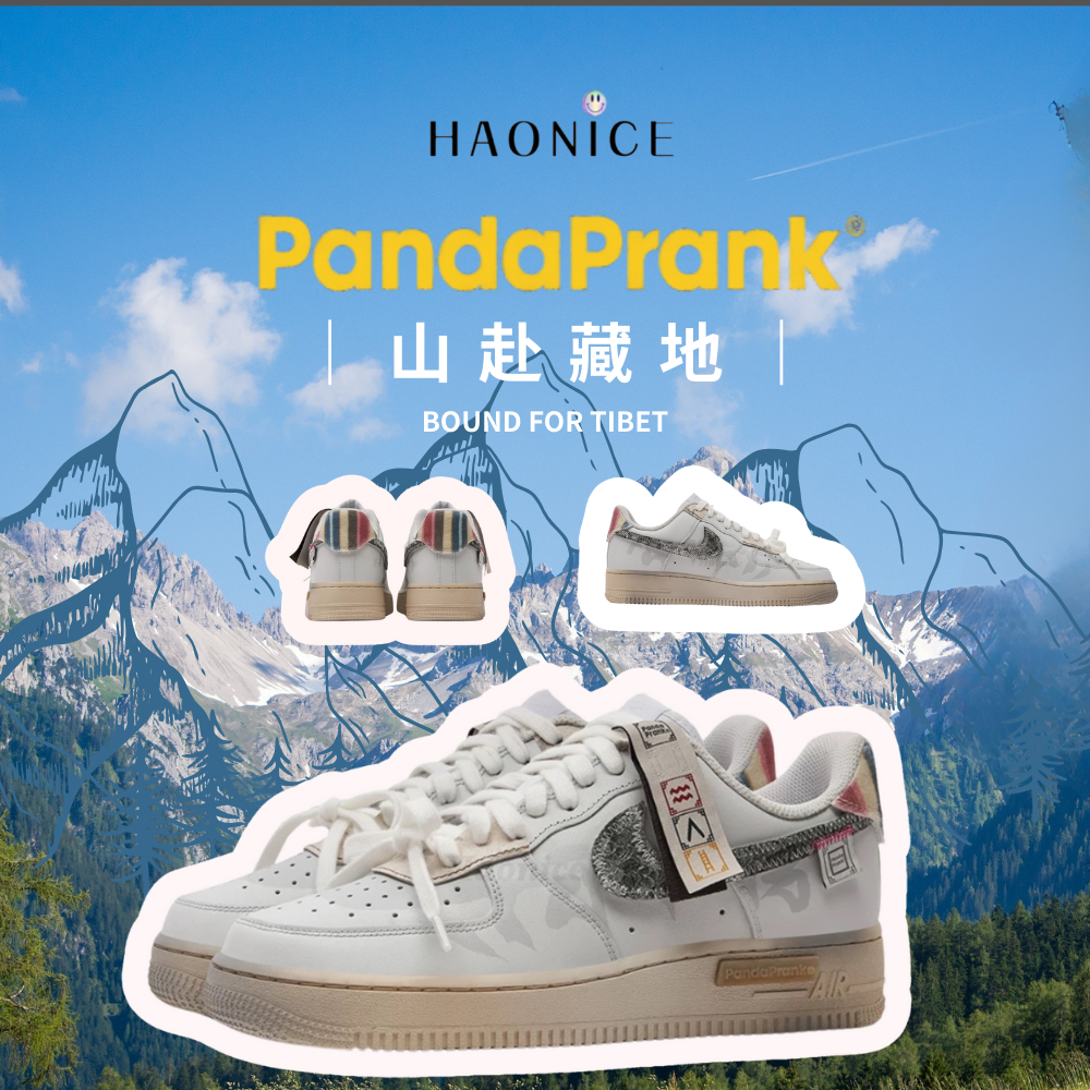 【HAO NICE】熊貓惡作劇Nike Air Force 1 Low山赴藏地洛登戶外休閒復古風 運動鞋 設計感🈵️🈵