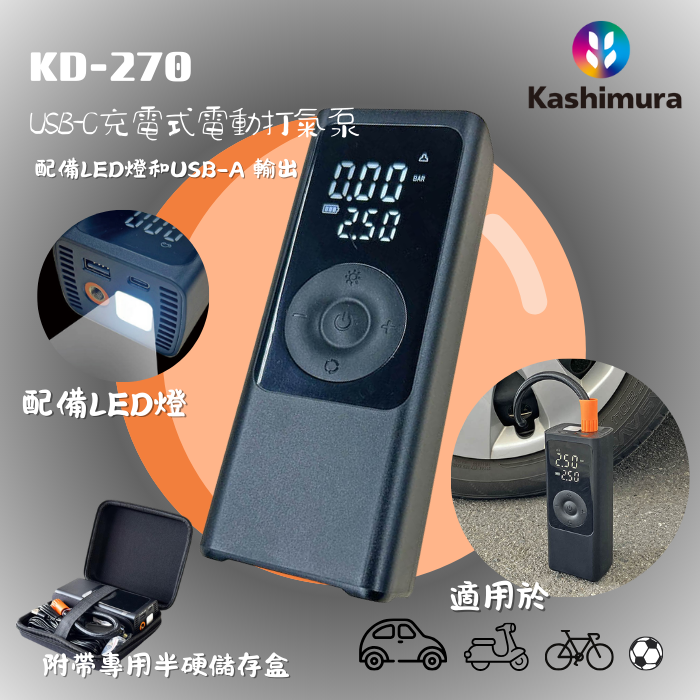 KASHIMURA KD-270 無線 USB-C 充電式電動打氣泵