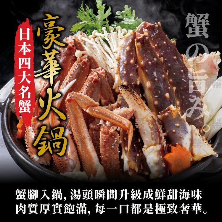 豪華火鍋－蟹腳入鍋，湯頭瞬間升級成鮮甜海味。