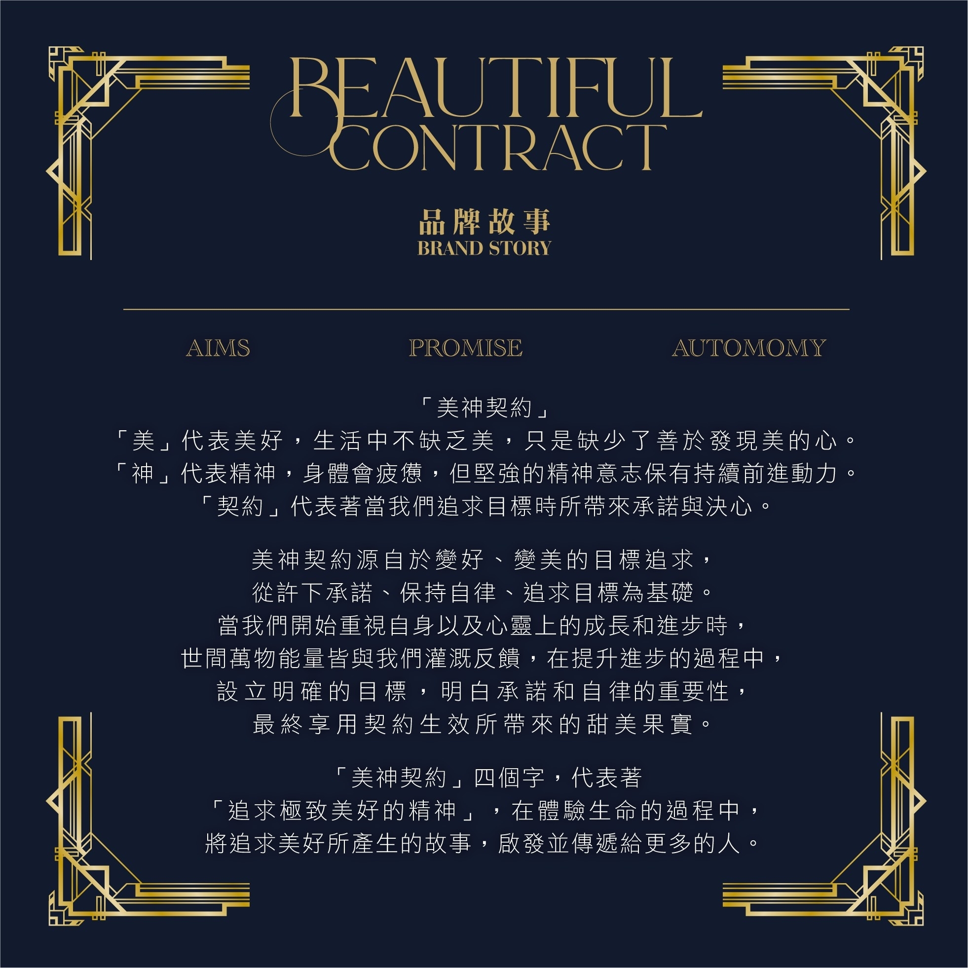 美神契約 | 品牌故事